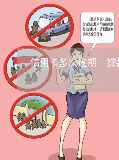信用卡多次逾期 贷款吗